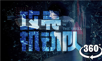 360°全景VR电影：攻壳机动队 新剧场版 VR潜者 赛博朋克科幻大作