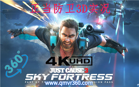 360°全景VR视频：体验正当防卫3游戏实况VR进入正当防卫3游戏冒险飞翔 超清4K 1116-36
