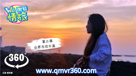 360°全景VR视频：济州岛第三集 We are情旅VR韩国济州岛旅行 超清4K 1106-07