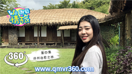 360°全景VR视频：济州岛第四集 We are情旅VR韩国济州岛旅行 超清4K 1106-08