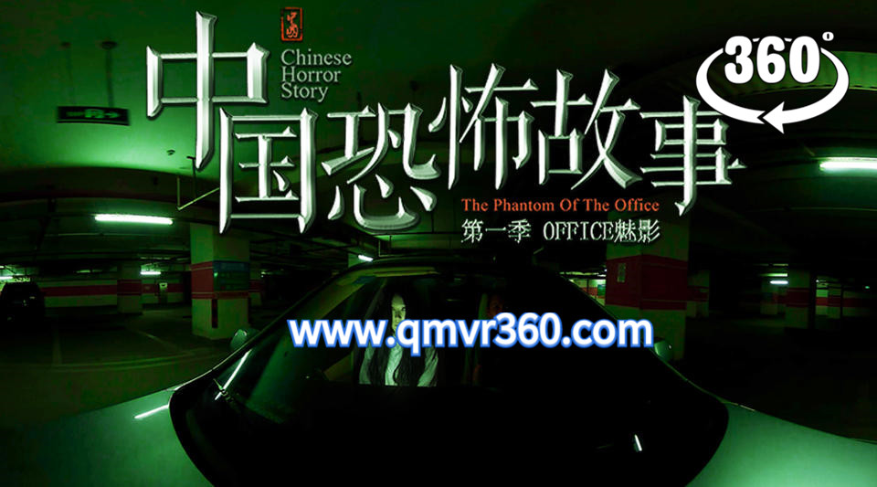 360°全景VR电影：中国恐怖故事VR 第三集 车库诡影-惊悚剧情短片VR电视剧 超清2K 1116-05