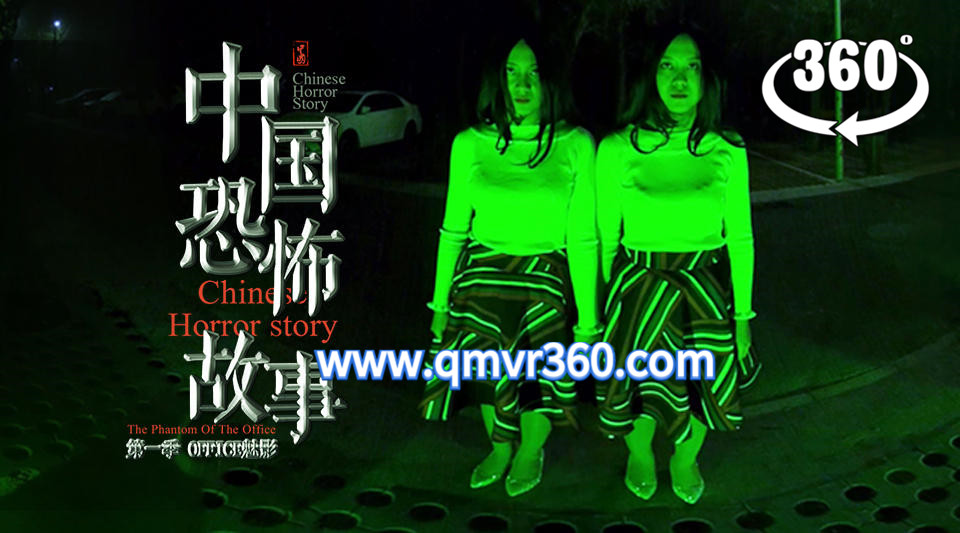 360°全景VR电影：中国恐怖故事VR第十集 双生-惊悚剧情短片VR电视剧 超清2K 1116-04