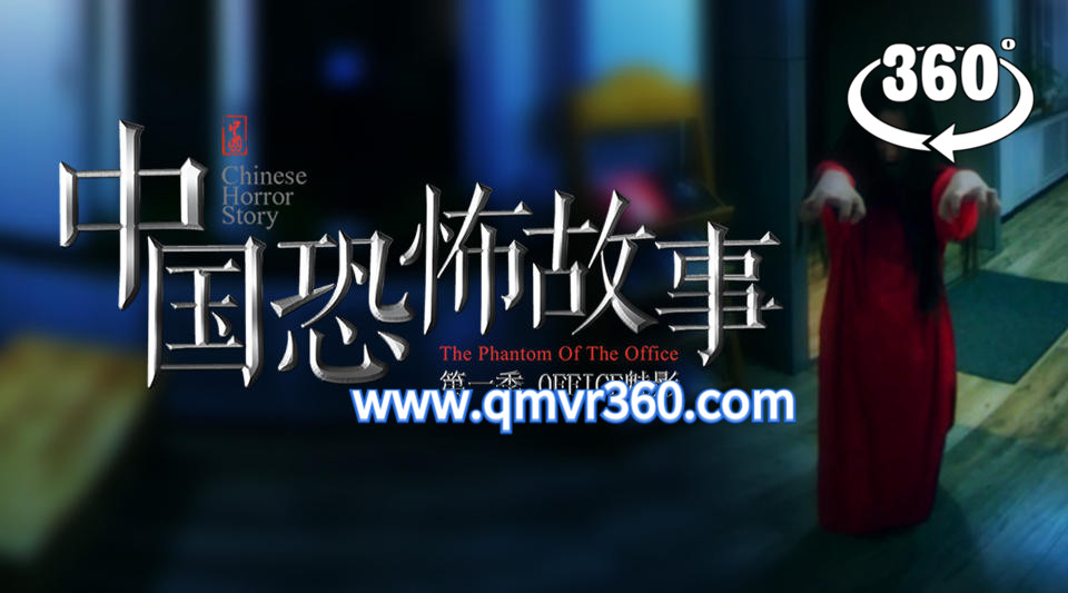 360°全景VR电影：中国恐怖故事VR第四集 七月半-惊悚剧情短片VR电视剧 超清2K 1116-03