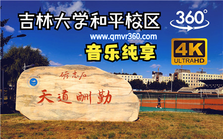 360°全景VR视频：吉林大学和平校区2号院第一视角360°全景VR校园参观 超清4K 0129-03