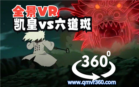 360°全景VR视频：在电影院看3D 凯皇vs六道斑战斗打斗 火影忍者VR动画卡通 超清4K 0506-03