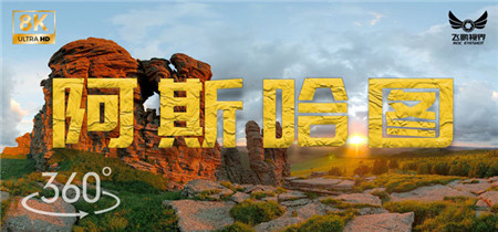360°全景VR视频：阿斯哈图石林风景旅游VR克什克腾石阵 超清4K 0605-01
