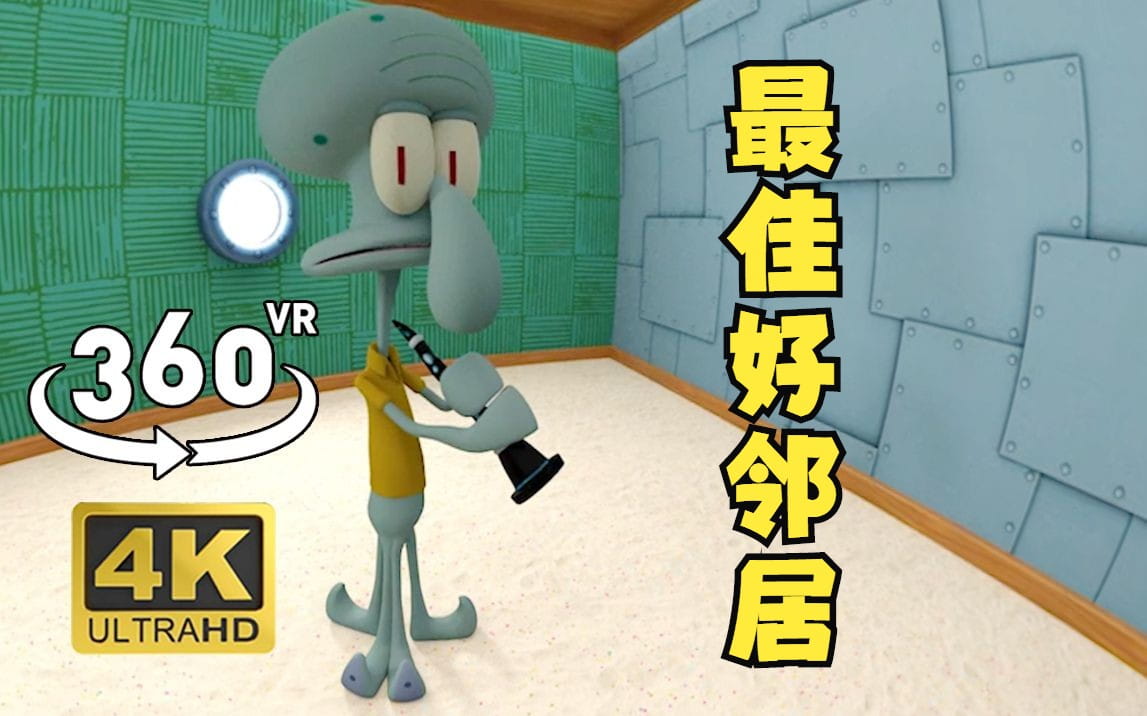 360°全景VR视频：海绵宝宝的邻居章鱼哥 高清4K 1225-05