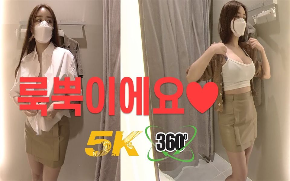 360°全景VR视频：韩国美女VROK的衣服试穿 VR 360° 美女更衣室换衣服 清晰4K 1225-17