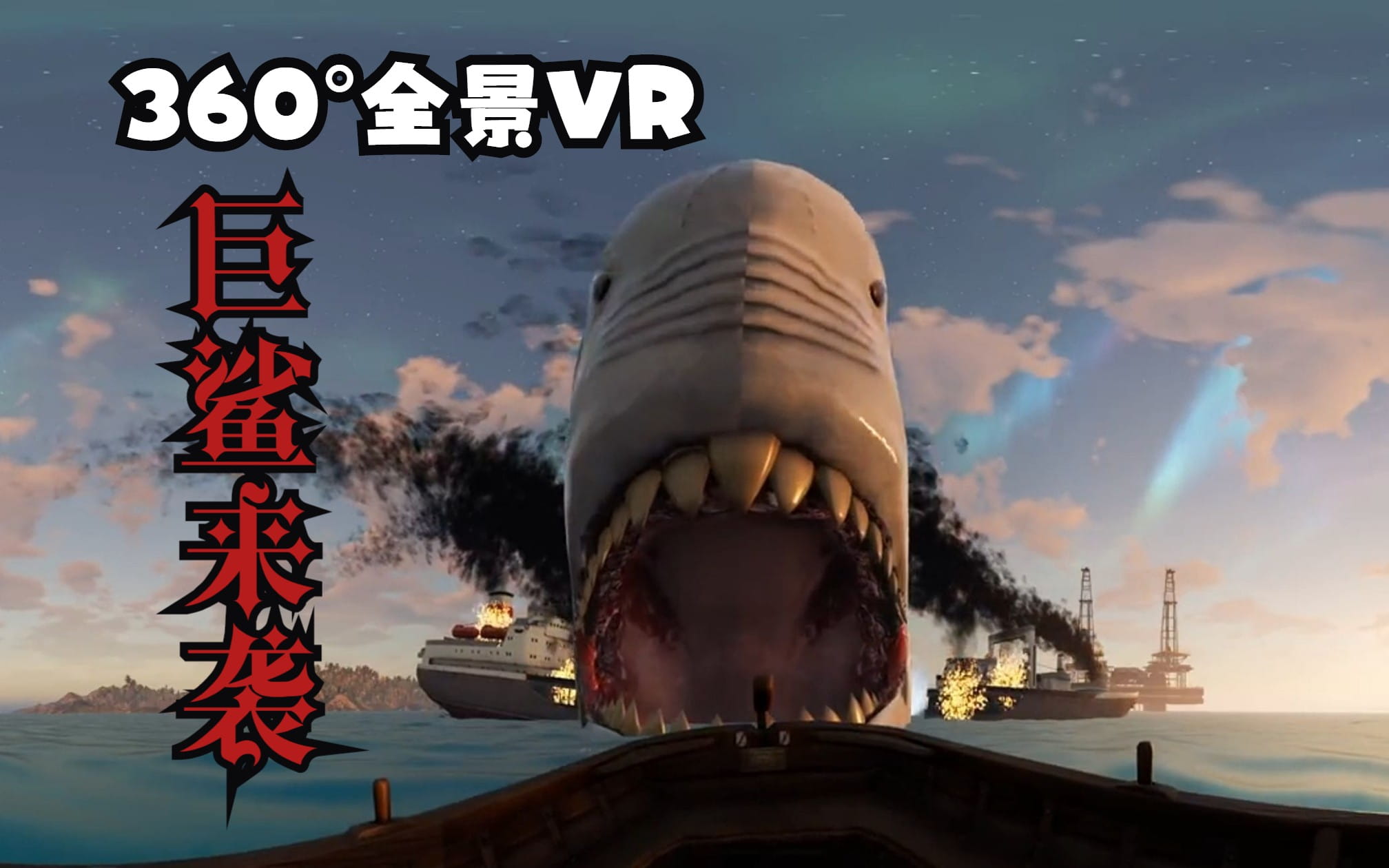 360°全景VR视频：巨鲨来袭 动画 恐怖惊悚鲨鱼 高清4K 1225-08