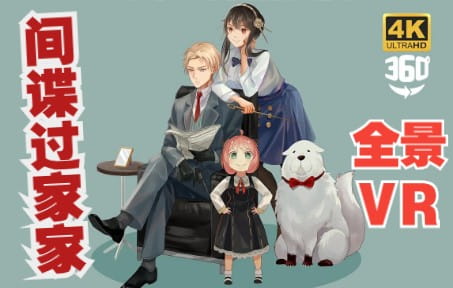 360°全景VR视频：阿尼亚家中隐藏众多机密间谍过家家360 清晰4K 1225-02
