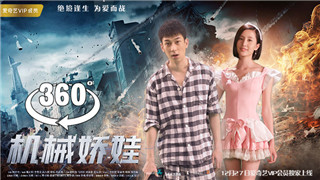 360°VR全景电影：《机械娇娃》VR电影 首部二次元VR电影 超清2K