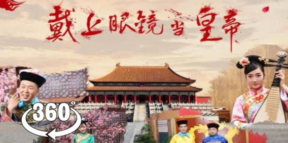 360°全景VR短剧：《戴上眼镜当皇帝》第二集 回到到古代当皇帝VR视频 1018-01