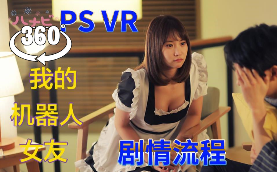 360°全景VR电视剧：《我的机器人女友 哈那比》ハナビ HANA type B VR电影视频 1-8集 1025-26
