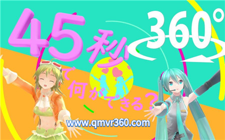 360°全景VR视频：初音未来 x 洛天依 45秒能做什么呢 VR 动画卡通宅舞 1025-03