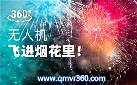 360°全景VR视频：近距离观赏烟花VR无人机带上全景相机飞进烟花里！炸开的烟花美哭了！_超清 4K 1027-07