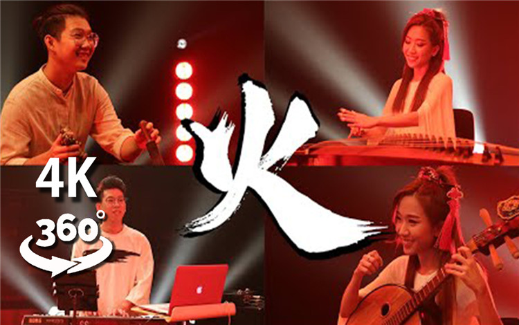 360°全景VR视频：五行-火 新加坡MUSA组合古筝，中阮中国风演奏演唱会VR 360°全景4K