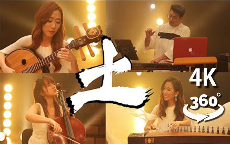 360°全景VR视频：五行-土 新加坡MUSA组合古筝，中阮中国风演奏演唱会 360°全景4K 1016-03