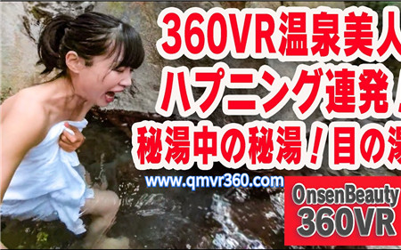 360°全景VR视频：日本温泉美女360全景体验雾岛市雾岛温泉乡汤浴 超清4K 1116-33
