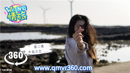 360°全景VR视频：济州岛第二集 We are情旅VR韩国济州岛旅行 超清4K 1106-06
