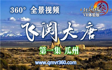 360°全景VR视频：剑网3游戏VR飞越瓜州360全景视频 超清4K 1129-04