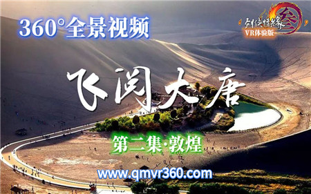 360°全景VR视频：剑网3游戏VR千年敦煌风景游览360全景视频 超清4K 1129-02