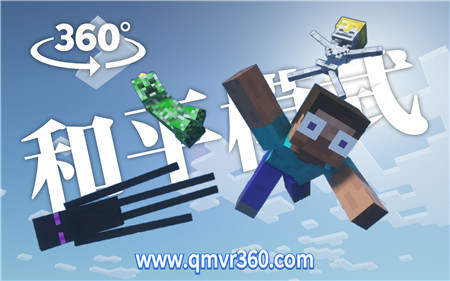 360°全景VR视频：当我进入了真正的和平模式的我的世界游戏里 超清4K 1129-01