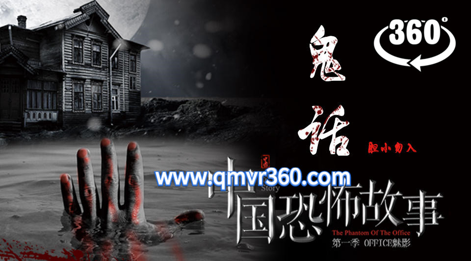 360°全景VR电影：中国恐怖故事VR 第五集 鬼话-惊悚剧情短片VR电视剧-超清2K 1116-02
