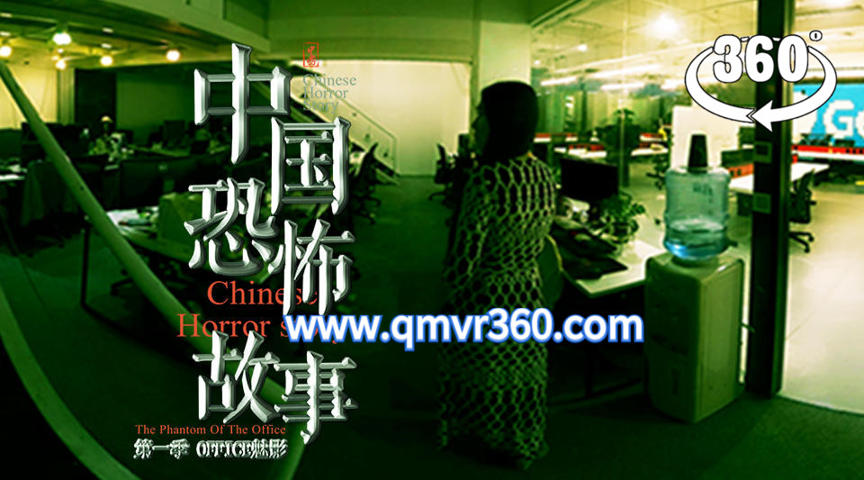 360°全景VR电影：中国恐怖故事VR第九集 噩梦惊魂-惊悚剧情短片VR电视剧 超清2K 1116-08