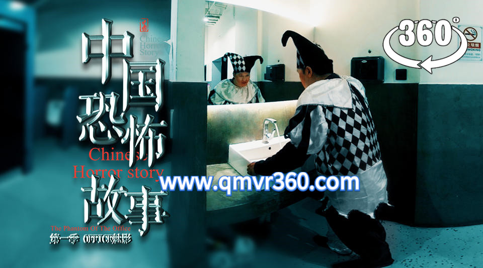 360°全景VR电影：中国恐怖故事VR第六集 小丑-惊悚剧情短片VR电视剧 超清2K 1116-07