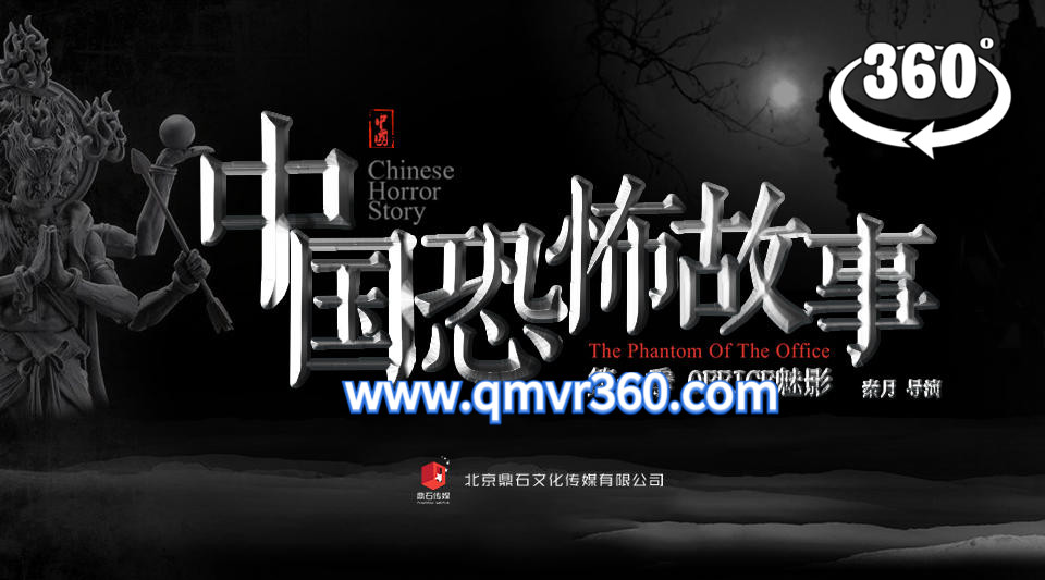 360°全景VR电影：中国恐怖故事VR第一集 幽冥快递-惊悚剧情短片VR电视剧-超清2K 1116-01