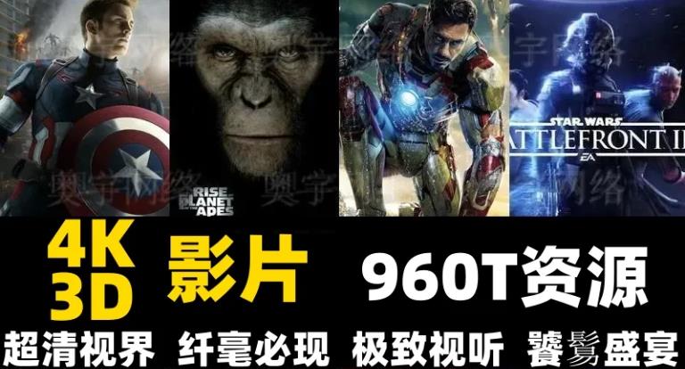 4K3D电影片源200000G+4K2D电影片源2000T资源百度网盘下载