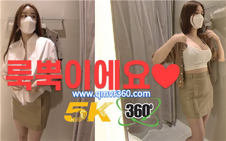 360°全景VR视频：近距离看美女换装身临其境VR全景美女更衣间换衣服性感韩国女孩少女VR 超清4K 1205-16