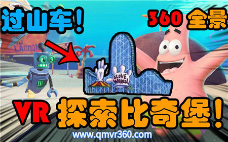 360°全景VR视频：沉浸式体验海绵宝宝过山车VR 儿童动画海绵宝宝比奇堡坐过山车全景VR体验 超清4K 1205-08