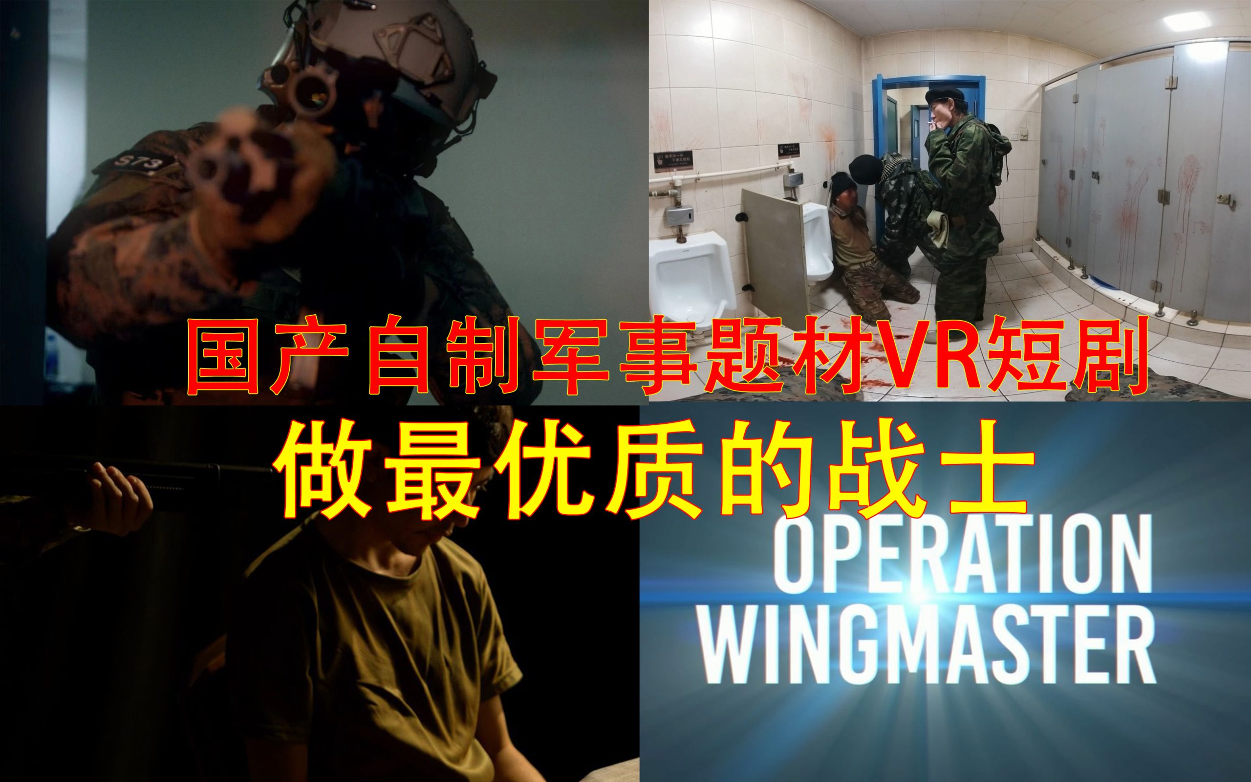 360°全景VR短剧：最优秀的战士VR国产军事枪战真人CS全景VR视频 超清4K 1215-20