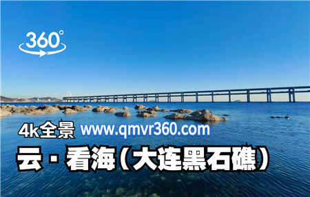 360°全景VR视频：大连黑石礁海岸观光360°海边沙滩行走全景视频 超清4K 0129-04