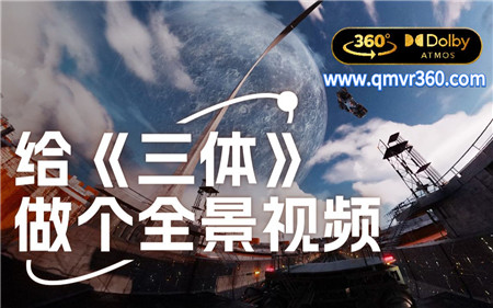 360°全景VR视频：进入《三体》世界VR第一人称视角体验三体文明毁灭又复习的场景360°全景 超清4K 0129-05