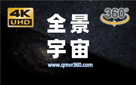 360°全景VR视频：史上首个宇宙全景视频360°VR迄今最大最完整的宇宙三维地图 超清4K 0129-01