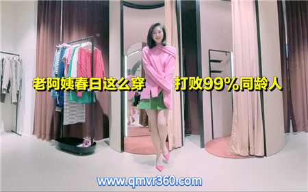 360°全景VR视频：中年少妇穿搭 老阿姨春日这么穿打败99同龄人VR性感少妇 超清8K 0225-06