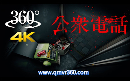 360°全景VR视频：恐怖公共电话亭胆小慎入恐怖3D短片VR 超清4K 0311-01