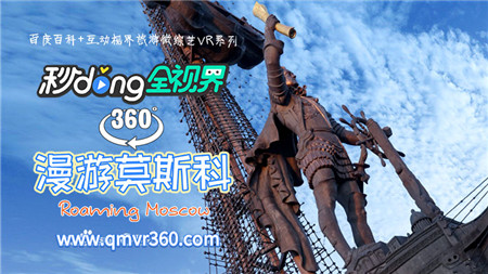 360°全景VR视频：寻找世界杯2漫游莫斯科的名胜古迹VR旅游俄罗斯莫斯科 超清4K 0314-21