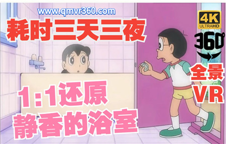 360°全景VR视频：1比1还原静香的浴室VR哆啦A梦全景视频任意门 超清4K 0418-02