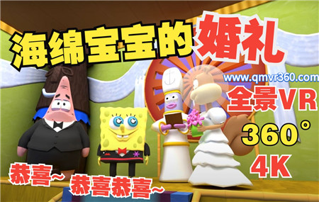 360°全景VR视频：海绵宝宝的婚礼 动画卡通全景视频 超清4K 0418-11