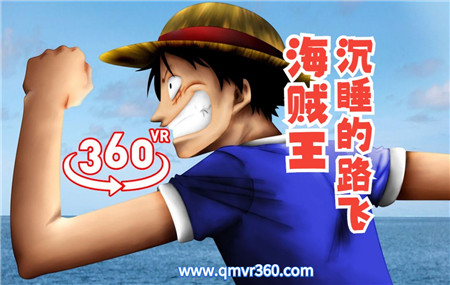 360°全景VR视频：海贼王-沉睡的路飞动画VR全景动漫 超清4K 0418-07
