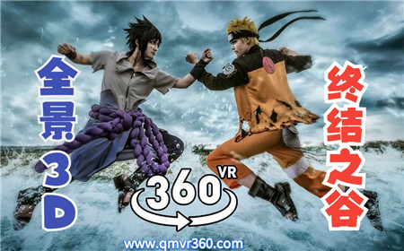 360°全景VR视频：火影：佐鸣终结谷之战VR全景 火影忍者佐助和鸣人大战 超清4K 0418-09