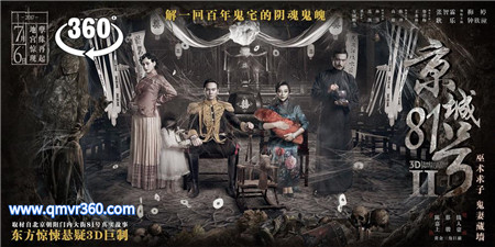 360°全景VR电影：《京城81号2》恐怖地宫探秘VR全景惊悚悬疑片国产剧 超清2K 0530-03