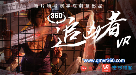 360°全景VR电视剧：《追凶者VR第四集：禁止心跳》探案短剧VR惊悚恐怖影视全景视频 超清2K