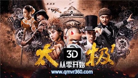 3D电影《太极1从零开始》3D版VR电影 高清下载