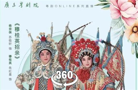 360°全景VR视频：广东粤剧VR《杨家女将 穆桂英挂帅》360全景 春满花城，共享芳华 广东粤剧院 超清4K 0605-05