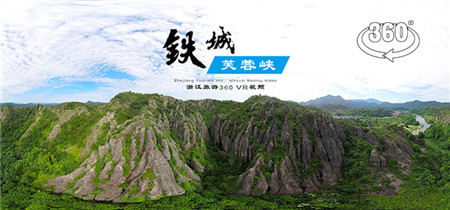360°全景VR视频：铁城芙蓉峡-缙云仙都景区VR全景360 超清4K 0605-03