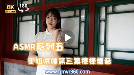 180°全景VR视频：ASMR – 熟女姐姐的摇篮曲VR沉浸式放松声音助眠 感官放松睡眠声控 超清8K 0110-03